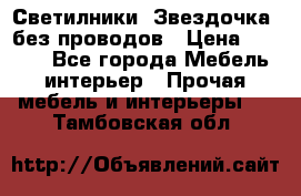 Светилники “Звездочка“ без проводов › Цена ­ 1 500 - Все города Мебель, интерьер » Прочая мебель и интерьеры   . Тамбовская обл.